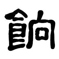 「餉」の古印体フォント・イメージ