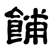 「餔」の古印体フォント・イメージ