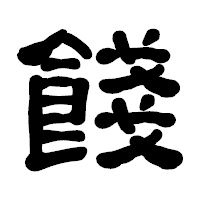 「餞」の古印体フォント・イメージ