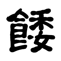 「餧」の古印体フォント・イメージ