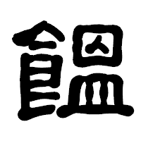 「饂」の古印体フォント・イメージ
