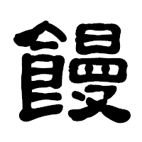 「饅」の古印体フォント・イメージ