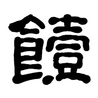「饐」の古印体フォント・イメージ