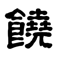「饒」の古印体フォント・イメージ