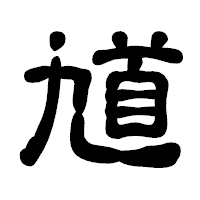 「馗」の古印体フォント・イメージ