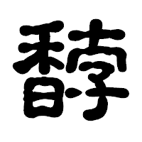 「馞」の古印体フォント・イメージ
