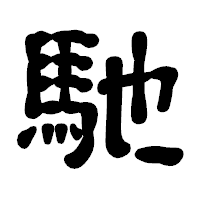 「馳」の古印体フォント・イメージ