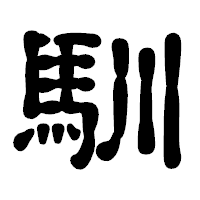 「馴」の古印体フォント・イメージ