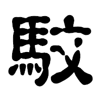 「馼」の古印体フォント・イメージ