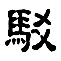 「駁」の古印体フォント・イメージ