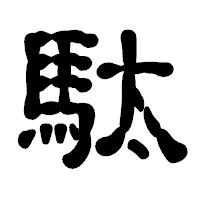 「駄」の古印体フォント・イメージ