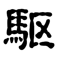 「駆」の古印体フォント・イメージ