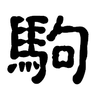 「駒」の古印体フォント・イメージ
