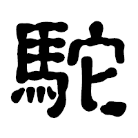 「駝」の古印体フォント・イメージ