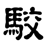「駮」の古印体フォント・イメージ
