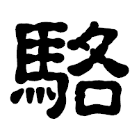 「駱」の古印体フォント・イメージ