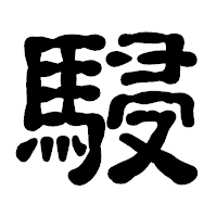 「駸」の古印体フォント・イメージ