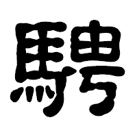 「騁」の古印体フォント・イメージ