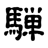 「騨」の古印体フォント・イメージ