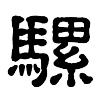 「騾」の古印体フォント・イメージ