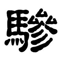 「驂」の古印体フォント・イメージ