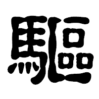 「驅」の古印体フォント・イメージ