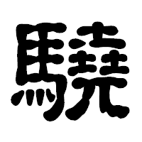 「驍」の古印体フォント・イメージ