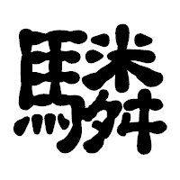「驎」の古印体フォント・イメージ