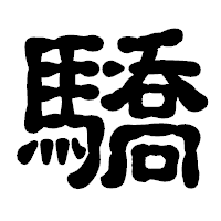 「驕」の古印体フォント・イメージ