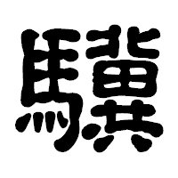 「驥」の古印体フォント・イメージ