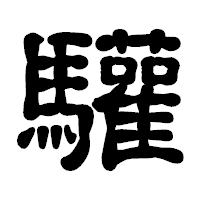 「驩」の古印体フォント・イメージ