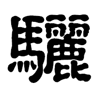 「驪」の古印体フォント・イメージ