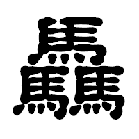 「驫」の古印体フォント・イメージ