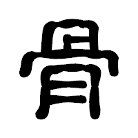 「骨」の古印体フォント・イメージ
