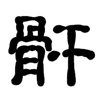 「骭」の古印体フォント・イメージ