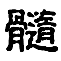 「髓」の古印体フォント・イメージ