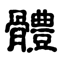 「體」の古印体フォント・イメージ