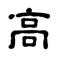 「高」の古印体フォント・イメージ