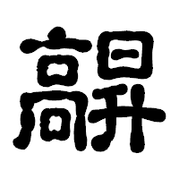 「髜」の古印体フォント・イメージ
