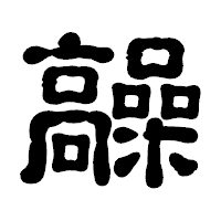 「髞」の古印体フォント・イメージ