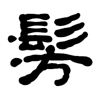 「髣」の古印体フォント・イメージ