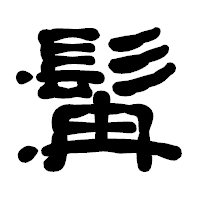 「髯」の古印体フォント・イメージ