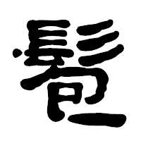 「髱」の古印体フォント・イメージ