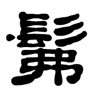 「髴」の古印体フォント・イメージ