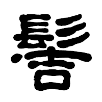 「髻」の古印体フォント・イメージ