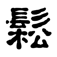 「鬆」の古印体フォント・イメージ