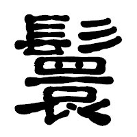 「鬟」の古印体フォント・イメージ