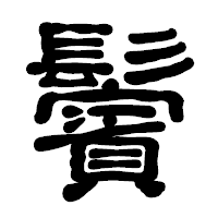 「鬢」の古印体フォント・イメージ