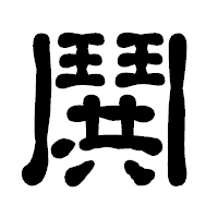「鬨」の古印体フォント・イメージ