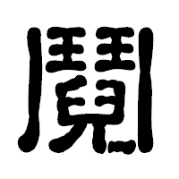 「鬩」の古印体フォント・イメージ